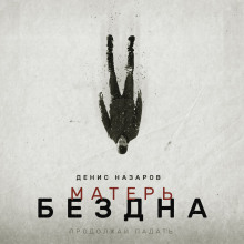 Матерь Бездна - Денис Назаров Аудиокниги слушать 🎶 Лучшие аудиокниги бесплатно без регистрации и sms (смс)