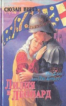 Лилия и Леопард - Сьюзен Виггз Аудиокниги слушать 🎶 Лучшие аудиокниги бесплатно без регистрации и sms (смс)