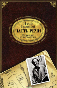 Часть речи - Иосиф Бродский Аудиокниги слушать 🎶 Лучшие аудиокниги бесплатно без регистрации и sms (смс)