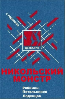Никольский монстр - Станислав Родионов Аудиокниги слушать 🎶 Лучшие аудиокниги бесплатно без регистрации и sms (смс)