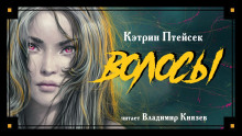 Волосы - Кэтрин Птейсек Аудиокниги слушать 🎶 Лучшие аудиокниги бесплатно без регистрации и sms (смс)