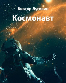Космонавт - Виктор Лугинин Аудиокниги слушать 🎶 Лучшие аудиокниги бесплатно без регистрации и sms (смс)