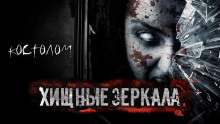Хищные зеркала - Тьере Рауш Аудиокниги слушать 🎶 Лучшие аудиокниги бесплатно без регистрации и sms (смс)