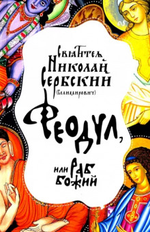 Феодул, или Раб Божий - Николай Сербский Аудиокниги слушать 🎶 Лучшие аудиокниги бесплатно без регистрации и sms (смс)