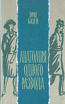 Анатомия одного развода - Эрве Базен Аудиокниги слушать 🎶 Лучшие аудиокниги бесплатно без регистрации и sms (смс)