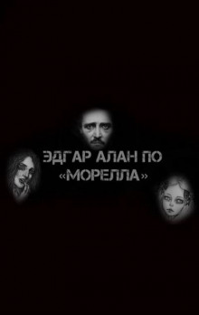 Морелла - Эдгар Аллан По Аудиокниги слушать 🎶 Лучшие аудиокниги бесплатно без регистрации и sms (смс)