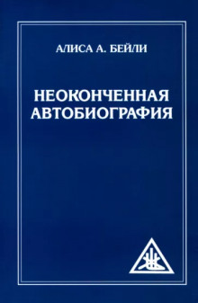 Неоконченная автобиография - Алиса Бейли Аудиокниги слушать 🎶 Лучшие аудиокниги бесплатно без регистрации и sms (смс)