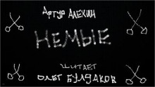 Немые - Артур Алехин Аудиокниги слушать 🎶 Лучшие аудиокниги бесплатно без регистрации и sms (смс)