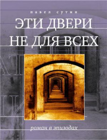 Эти двери не для всех - Павел Сутин Аудиокниги слушать 🎶 Лучшие аудиокниги бесплатно без регистрации и sms (смс)