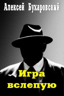 Игра вслепую - Алексей Бухаровский Аудиокниги слушать 🎶 Лучшие аудиокниги бесплатно без регистрации и sms (смс)