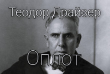 Оплот - Теодор Драйзер Аудиокниги слушать 🎶 Лучшие аудиокниги бесплатно без регистрации и sms (смс)