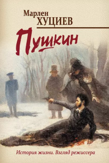 Пушкин - Марлен Хуциев Аудиокниги слушать 🎶 Лучшие аудиокниги бесплатно без регистрации и sms (смс)