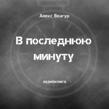 В последнюю минуту - Автор неизвестен Аудиокниги слушать 🎶 Лучшие аудиокниги бесплатно без регистрации и sms (смс)