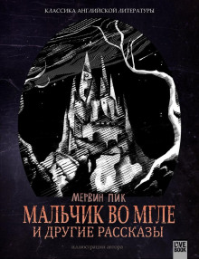 Тогда же, там же... - Мервин Пик Аудиокниги слушать 🎶 Лучшие аудиокниги бесплатно без регистрации и sms (смс)