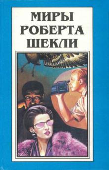 Рабы времени - Роберт Шекли Аудиокниги слушать 🎶 Лучшие аудиокниги бесплатно без регистрации и sms (смс)