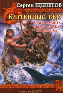 Клан Мамонта - Сергей Щепетов Аудиокниги слушать 🎶 Лучшие аудиокниги бесплатно без регистрации и sms (смс)