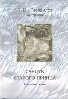 Сундук старого принца - Андрей Гнездилов Аудиокниги слушать 🎶 Лучшие аудиокниги бесплатно без регистрации и sms (смс)