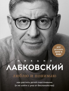 Люблю и понимаю - Михаил Лабковский Аудиокниги слушать 🎶 Лучшие аудиокниги бесплатно без регистрации и sms (смс)