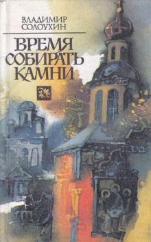 Время собирать камни - Владимир Солоухин Аудиокниги слушать 🎶 Лучшие аудиокниги бесплатно без регистрации и sms (смс)