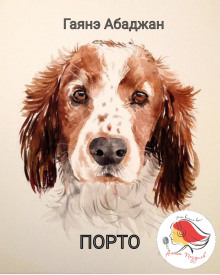 Порто - Гаянэ Абаджан Аудиокниги слушать 🎶 Лучшие аудиокниги бесплатно без регистрации и sms (смс)