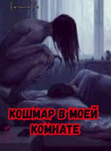 Кошмар в моей комнате - Евгения Ус Аудиокниги слушать 🎶 Лучшие аудиокниги бесплатно без регистрации и sms (смс)