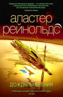 Дождь Забвения - Аластер Рейнольдс Аудиокниги слушать 🎶 Лучшие аудиокниги бесплатно без регистрации и sms (смс)