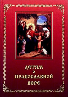 Детям о Православной вере - Зоя Зинченко Аудиокниги слушать 🎶 Лучшие аудиокниги бесплатно без регистрации и sms (смс)