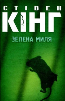 Зелена миля (Украинский язык) - Стивен Кинг Аудиокниги слушать 🎶 Лучшие аудиокниги бесплатно без регистрации и sms (смс)