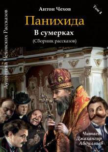 Панихида - Антон Чехов Аудиокниги слушать 🎶 Лучшие аудиокниги бесплатно без регистрации и sms (смс)
