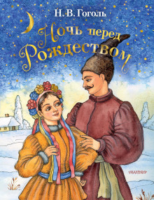 Ночь перед Рождеством - Николай Гоголь Аудиокниги слушать 🎶 Лучшие аудиокниги бесплатно без регистрации и sms (смс)