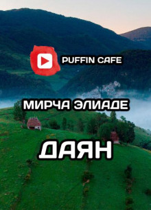 Даян - Мирча Элиаде Аудиокниги слушать 🎶 Лучшие аудиокниги бесплатно без регистрации и sms (смс)