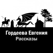 Рассказы - Евгения Гордеева Аудиокниги слушать 🎶 Лучшие аудиокниги бесплатно без регистрации и sms (смс)