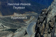 Перевал - Николай Иванов Аудиокниги слушать 🎶 Лучшие аудиокниги бесплатно без регистрации и sms (смс)