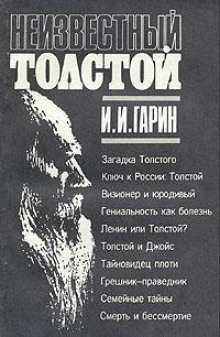 Неизвестный Толстой - Игорь Гарин Аудиокниги слушать 🎶 Лучшие аудиокниги бесплатно без регистрации и sms (смс)