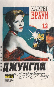 Зеленоглазые джунгли - Картер Браун Аудиокниги слушать 🎶 Лучшие аудиокниги бесплатно без регистрации и sms (смс)