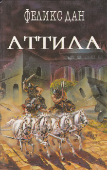 Аттила - Феликс Дан Аудиокниги слушать 🎶 Лучшие аудиокниги бесплатно без регистрации и sms (смс)