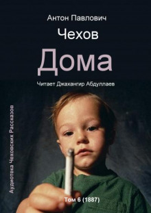 Дома - Антон Чехов Аудиокниги слушать 🎶 Лучшие аудиокниги бесплатно без регистрации и sms (смс)
