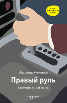 Правый руль - Василий Авченко Аудиокниги слушать 🎶 Лучшие аудиокниги бесплатно без регистрации и sms (смс)