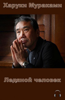 Ледяной человек - Харуки Мураками Аудиокниги слушать 🎶 Лучшие аудиокниги бесплатно без регистрации и sms (смс)