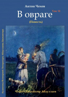 В овраге - Антон Чехов Аудиокниги слушать 🎶 Лучшие аудиокниги бесплатно без регистрации и sms (смс)