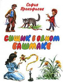 Сыщик в одном башмаке - Софья Прокофьева Аудиокниги слушать 🎶 Лучшие аудиокниги бесплатно без регистрации и sms (смс)