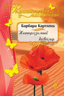 Неотразимый кавалер - Барбара Картленд Аудиокниги слушать 🎶 Лучшие аудиокниги бесплатно без регистрации и sms (смс)