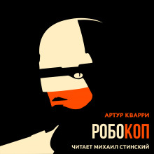 Робокоп - Артур Квари Аудиокниги слушать 🎶 Лучшие аудиокниги бесплатно без регистрации и sms (смс)