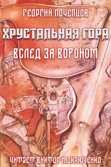 Хрустальная гора: вслед за вороном - Георгий Почепцов Аудиокниги слушать 🎶 Лучшие аудиокниги бесплатно без регистрации и sms (смс)