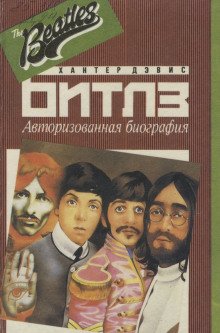 Авторизированная биография «Битлз» - Хантер Дэвис Аудиокниги слушать 🎶 Лучшие аудиокниги бесплатно без регистрации и sms (смс)