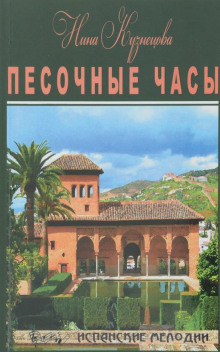 Песочные часы - Нина Кузнецова Аудиокниги слушать 🎶 Лучшие аудиокниги бесплатно без регистрации и sms (смс)