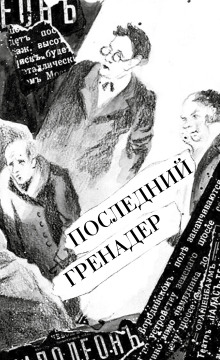 Последний гренадер - Артем Казюханов Аудиокниги слушать 🎶 Лучшие аудиокниги бесплатно без регистрации и sms (смс)