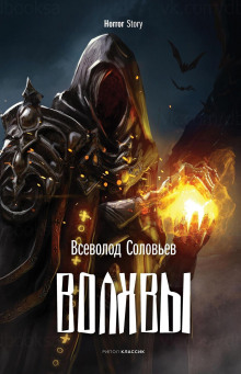 Волхвы - Всеволод Соловьёв Аудиокниги слушать 🎶 Лучшие аудиокниги бесплатно без регистрации и sms (смс)