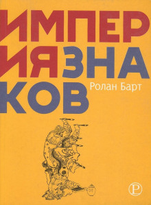 Империя знаков - Ролан Барт Аудиокниги слушать 🎶 Лучшие аудиокниги бесплатно без регистрации и sms (смс)