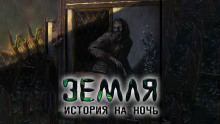 Земля - Александр Явь Аудиокниги слушать 🎶 Лучшие аудиокниги бесплатно без регистрации и sms (смс)